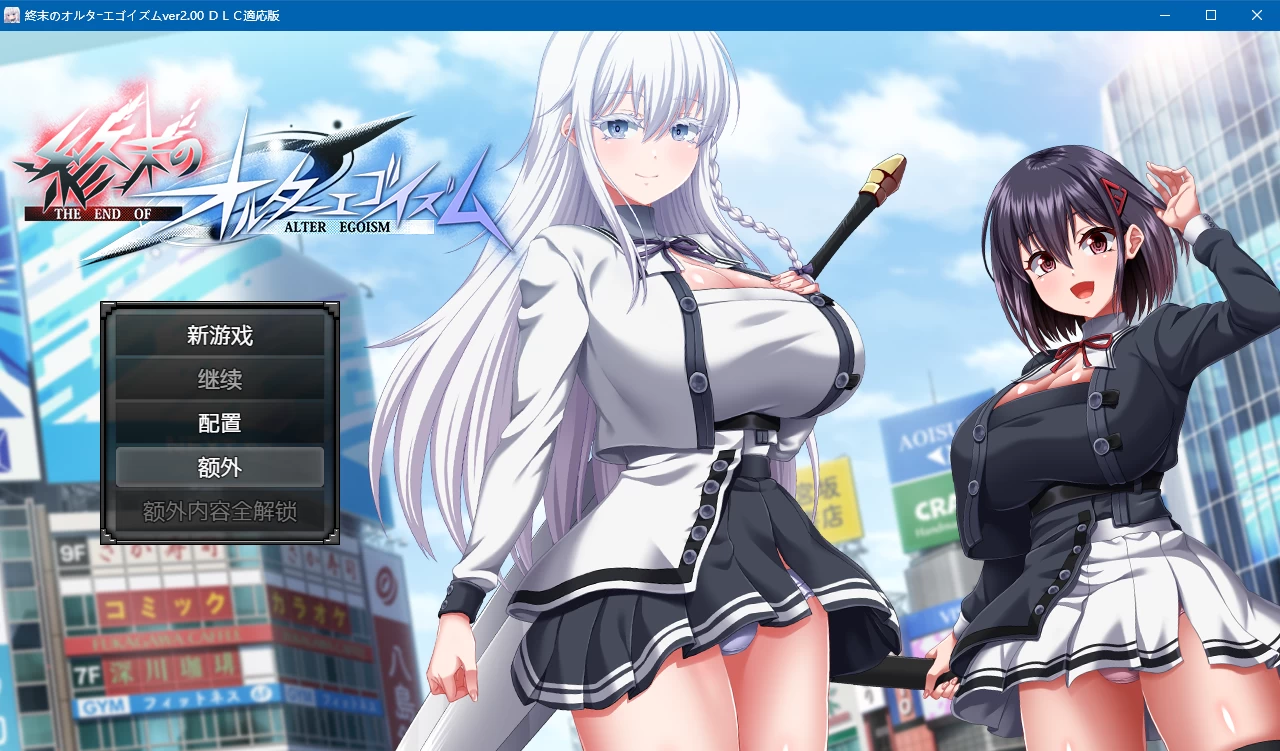 终末双生：羁绊之蚀1.08外挂精翻汉化版+DLC2.01【PC+安卓模拟器+狗叫社新作/神作/全CG/战败H】/终末的另类利己主义/終末のオルターエゴイズム【16.2G】