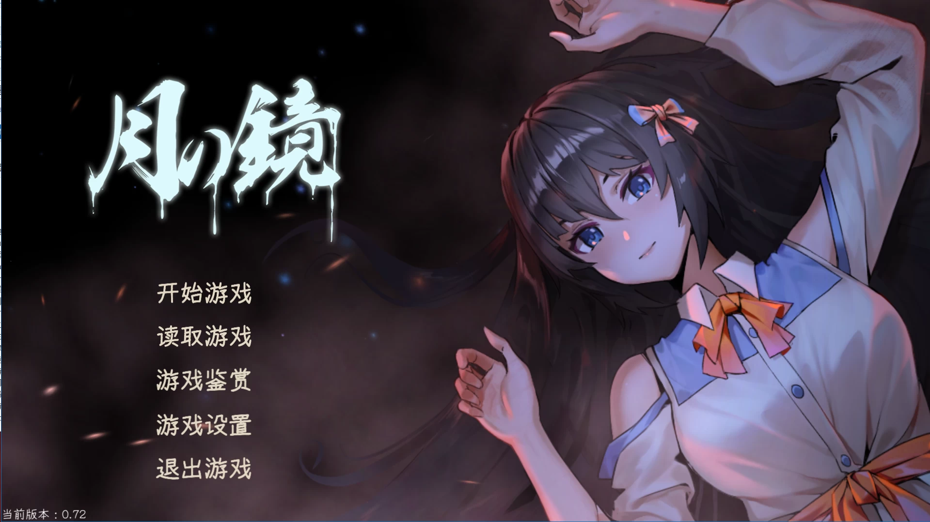月之镜：学园慎重探索0.72官中步兵版【PC+安卓模拟器+恐怖解谜SLG/精品沙盒+全CG存档】/Lunar Mirror【4.78G】【会员点菜】