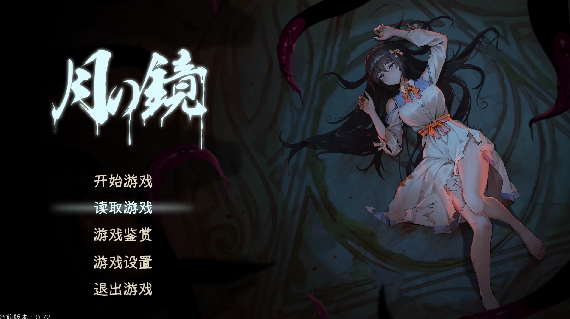 月之镜：学园慎重探索0.72官中步兵版【PC+安卓模拟器+恐怖解谜SLG/精品沙盒+全CG存档】/Lunar Mirror【4.78G】
