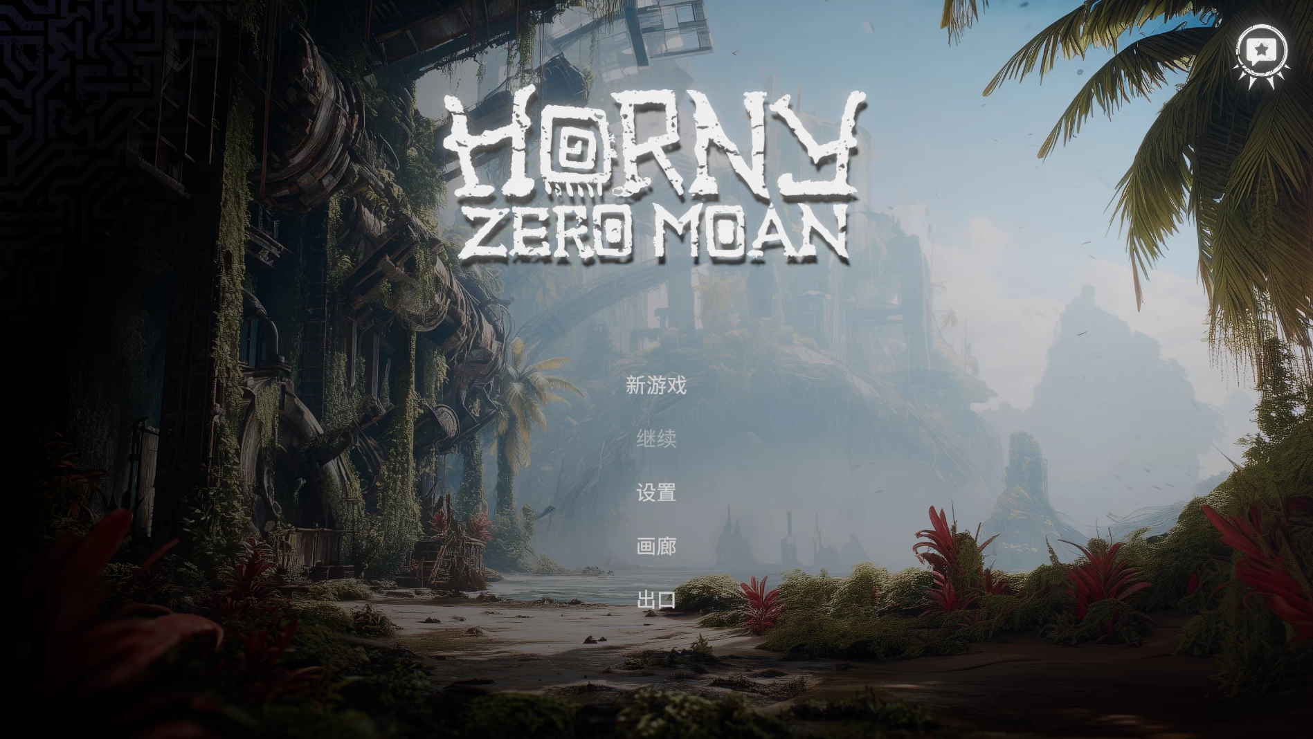 欲火 零号呻吟1.0官中步兵版【PC+安卓模拟器+欧美SLG/精品沙盒】/Horny Zero Moan【3.7G】