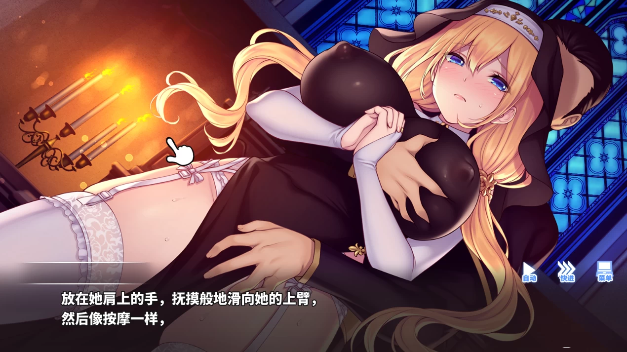 照我说的做：听从神父大人的吩咐1.0官中步兵版【PC+安卓模拟器+互动调教SLG/全动态】/Do As I Say - Obedience to the Priest【682M】