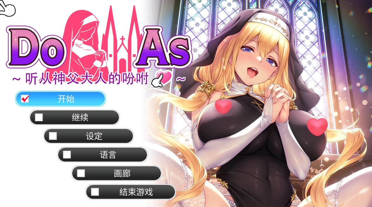 照我说的做:听从神父大人的吩咐1.0官中步兵版【PC+安卓模拟器+互动调教SLG/全动态】/Do As I Say - Obedience to the Priest【682M】