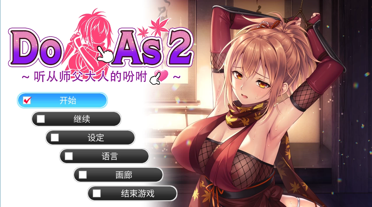 照我说的做:听从忍者大师的吩咐1.0官中步兵版【PC+安卓模拟器+互动调教SLG/全动态】/Do As I Say - Obedience to the Ninja Master【700M】
