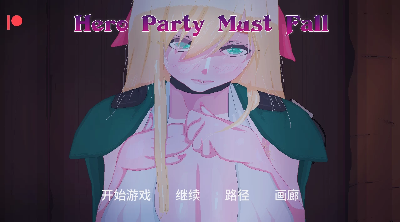 英雄团队必须陨落0.6.1外挂精翻汉化版【PC+安卓模拟器+像素互动SLG/人妻NTL/精品沙盒+画廊全开】/Hero Party Must Fall【3G】
