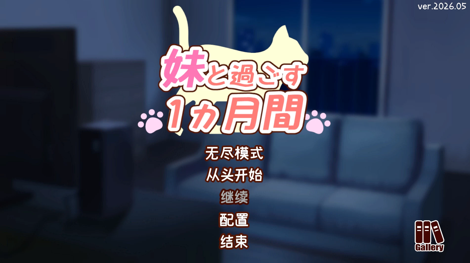 与妹妹一起度过一个月2026.05外挂精翻汉化版【PC+兄妹调教SLG/催眠/发情】/妹と過ごす1ヵ月間【2.6G】