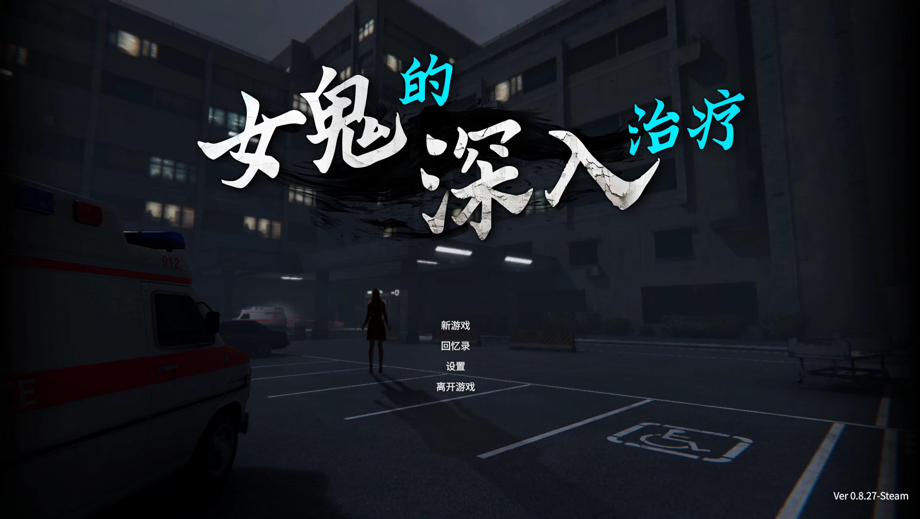【独家自购】女鬼的深入治疗0.8.27官中步兵版【PC+安卓模拟器+3D互动SLG/调教女鬼+存档】/The Ghost’s Intimate Cure【6.72G】