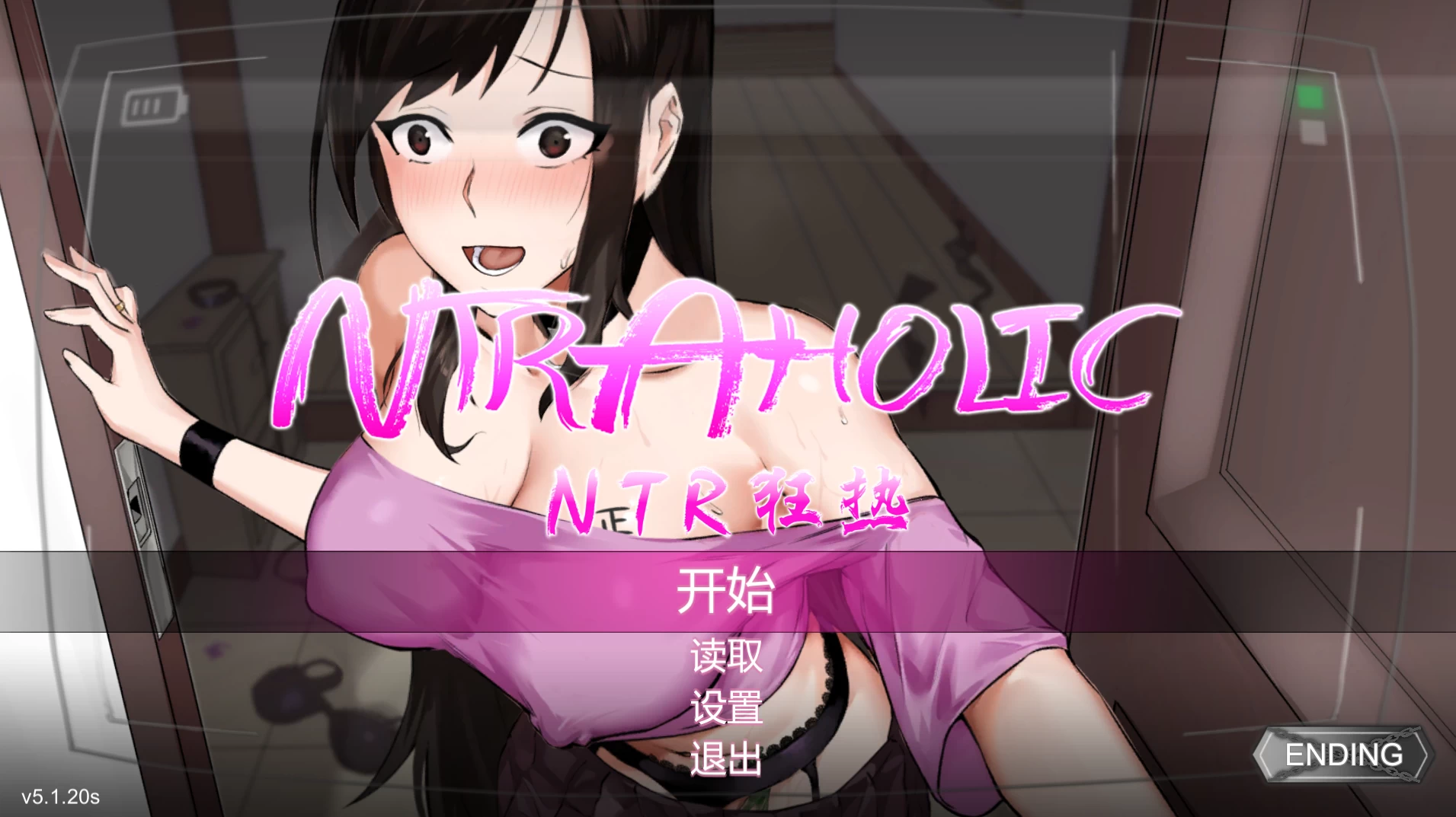 NTR狂热5.1.20s官中步兵版【PC+新安卓+日系精品SLG/NTR+全CG存档】/Ntraholic【6.04G】