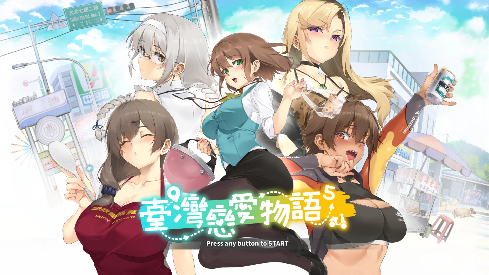台湾恋爱物语⁵官方中文版【PC+安卓模拟器+亚洲爆款SLG/后宫养成/全动态/精品沙盒+全CG存档】/台湾ラブストーリー⁵【3.7G】【会员点菜】