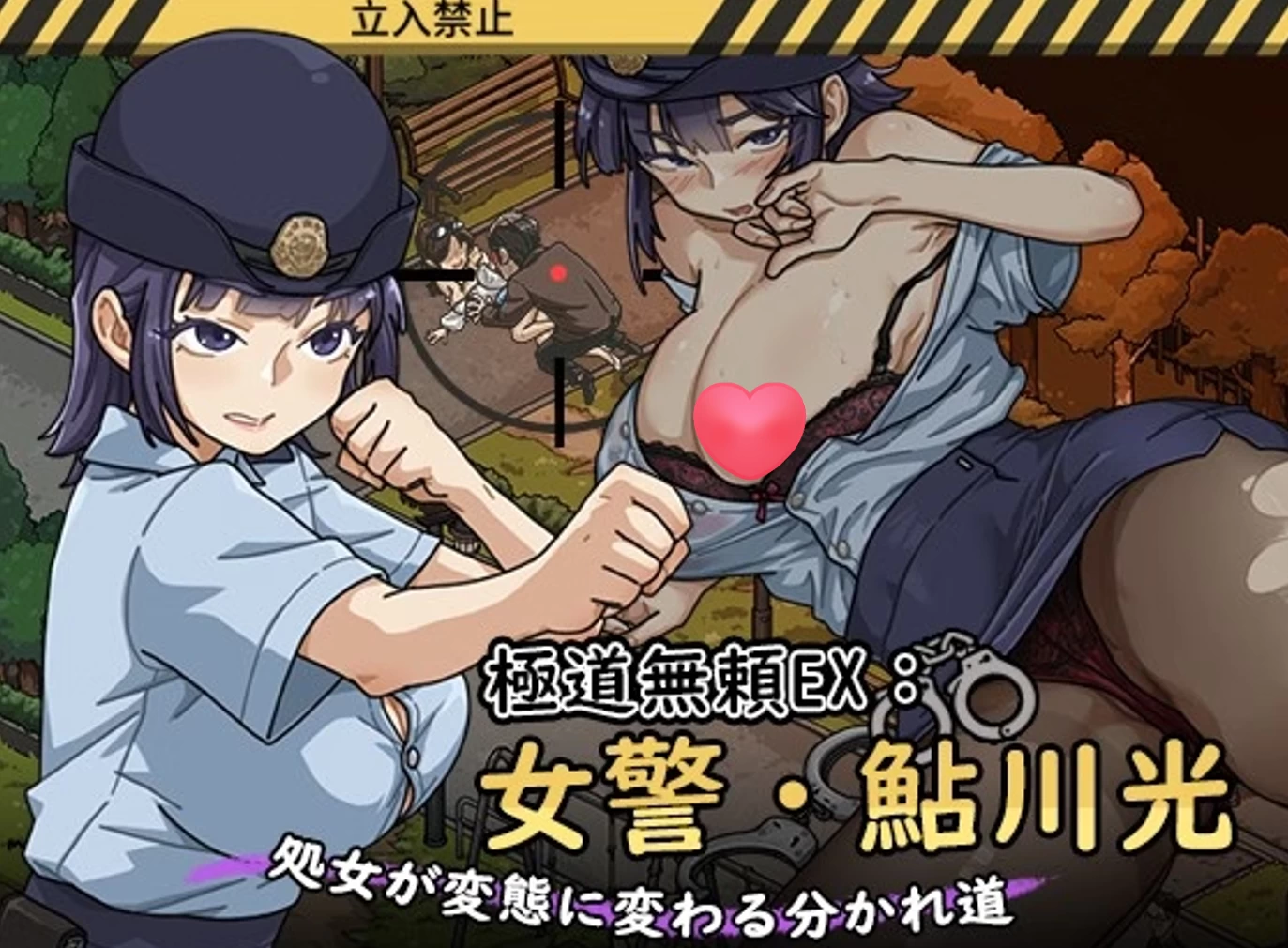 极道无赖EX:女警・鮎川光--从处女蜕变为变态的分岔路1.0.6官方中文版【PC+安卓模拟器+亚洲SLG/爆款新作/NTL】/Yakuza Outlaw EX: Female Police Officer Ayukawa - The Crossroads Where a Virgin Turns into a Pervert【2.3G】