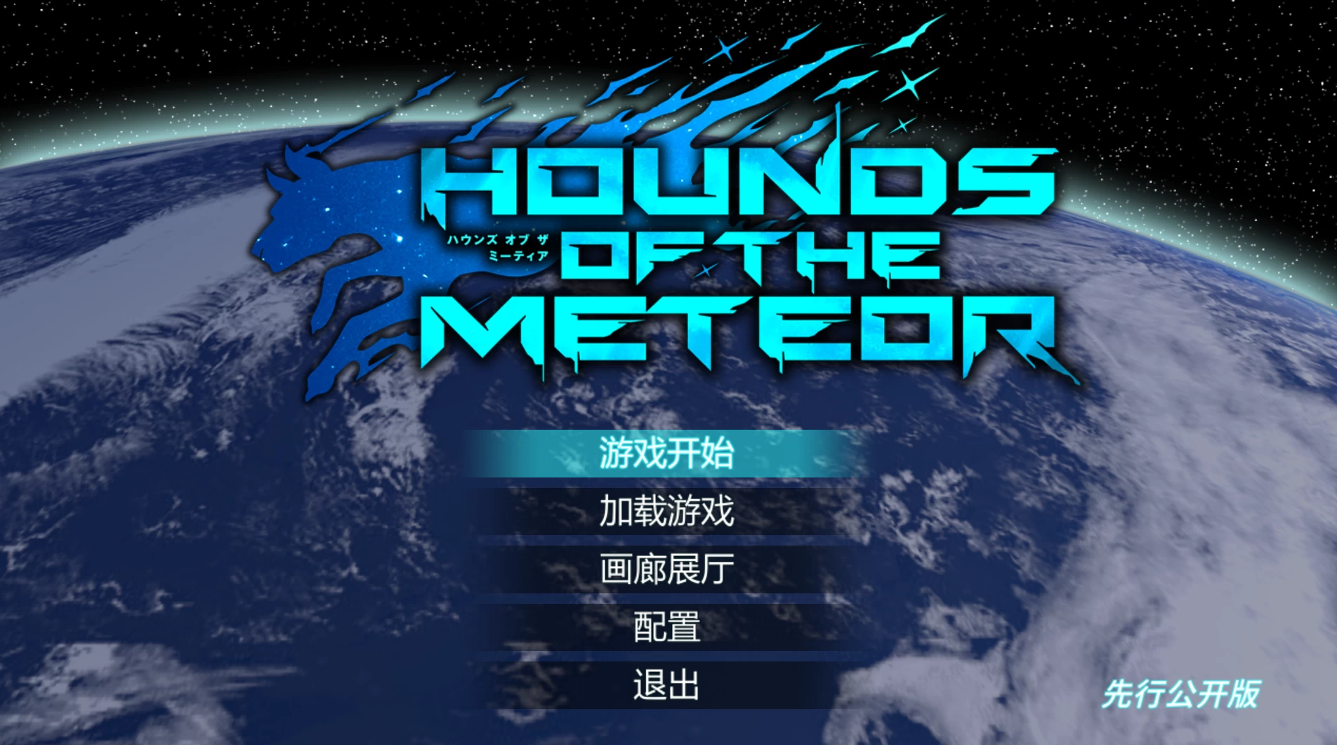 流星猎犬20260605外挂精翻汉化版【PC+3D动作ACT/异种X】/Hounds of the Meteor【11.2G】