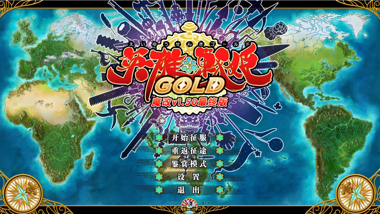 英雄战姬GOLD_1.5魔改最终版【PC+安卓模拟器+亚洲SLG/日系ADV】/Eiyu Senki Gold – A New Conquest【8.4G】