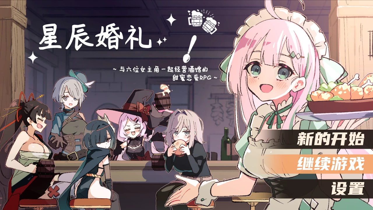 星辰婚礼：与六位女主角一起经营酒馆的甜蜜恋爱RPG1.02官方中文版【PC+安卓+日系精品RPG+存档】/エトワール・マリアージュ！～六人のヒロインと酒場を盛り上げるいちゃいちゃRPG【1.4G】