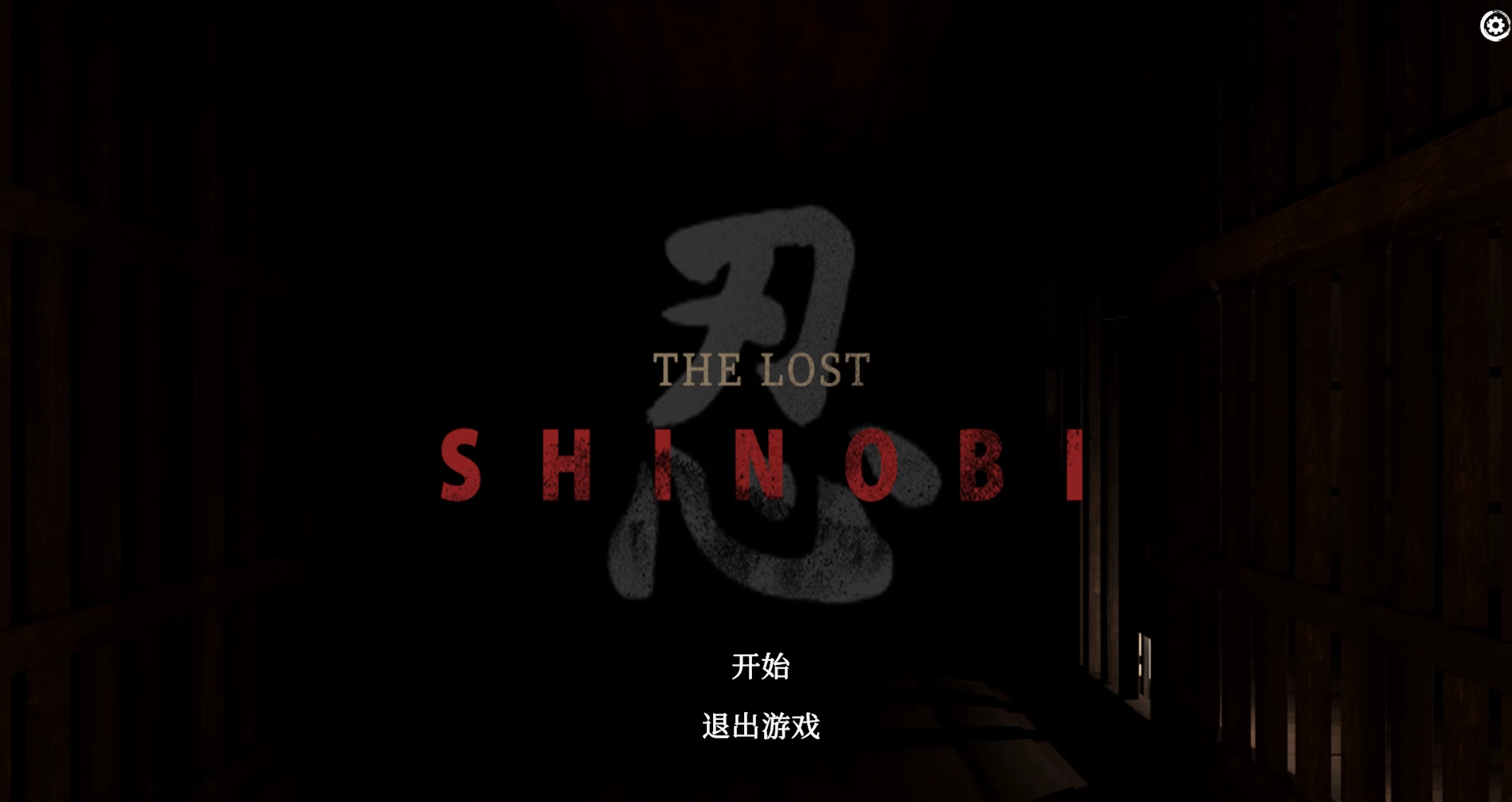 【独家自购】失落的忍者0.1.4官中步兵版【PC+安卓模拟器+动作冒险ACT】/The Lost Shinobi【2.24G】