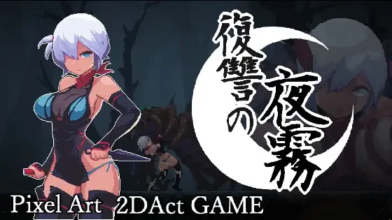 八木井的复仇1.0官中步兵版【PC+安卓模拟器+亚洲ACT/横板动作/战败H/异种J】/Revenge of Yagiri【450M】