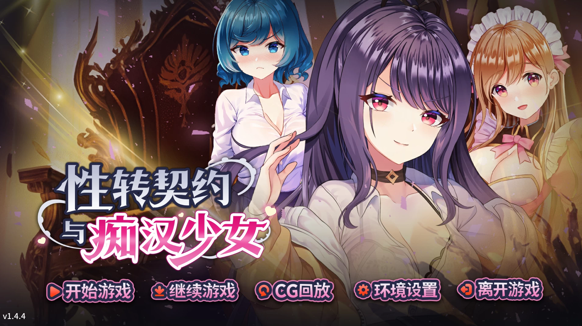 X转契约与痴汉少女1.4.4官中步兵版【PC+安卓+亚洲漫画风SLG/精品沙盒+画廊解锁】/Sex Change Contract【2.81G】【会员点菜】