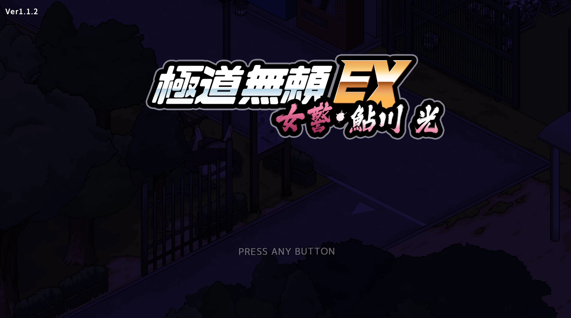 极道无赖EX:女警・鮎川光--从处女蜕变为变态的分岔路1.1.2官方中文版【PC+安卓模拟器+亚洲SLG/爆款新作/NTL+无限体力金钱存档+攻略】/Yakuza Outlaw EX【2.3G】