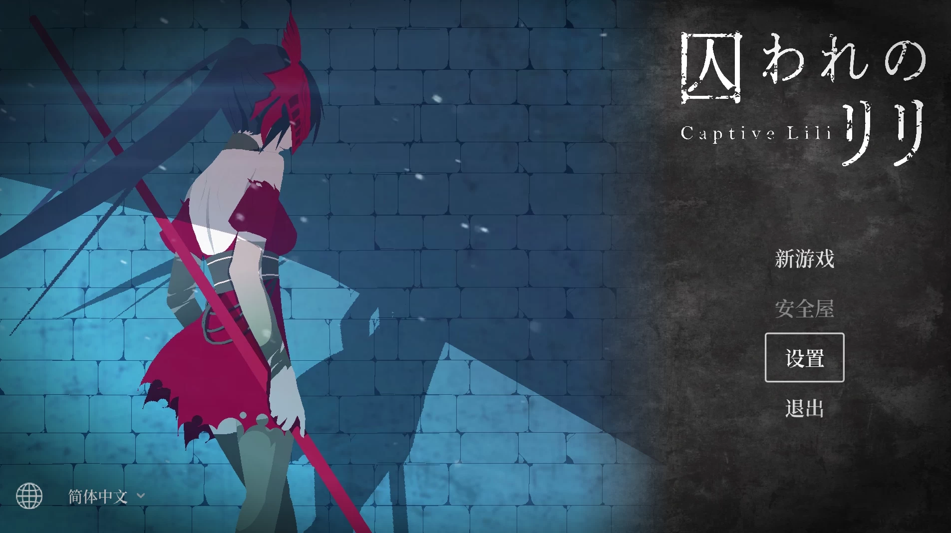 被囚禁的莉莉1.0官中步兵版【PC+安卓模拟器+动作ACT/像素风】/囚 われのリリ/Captive Lili【500M】