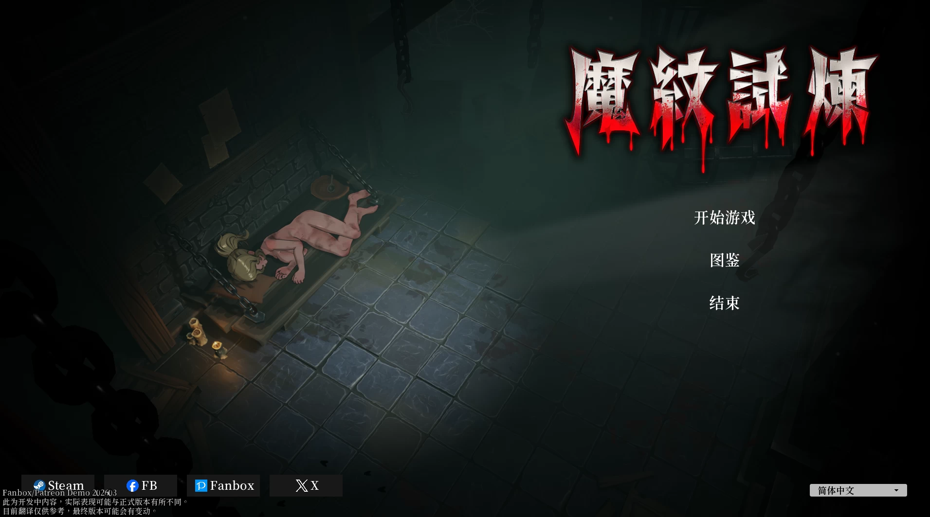 魔纹试炼20260306官中步兵版【PC+安卓模拟器+动作冒险APRG/战败H】/Trials of the Demonic Seal【1.73G】