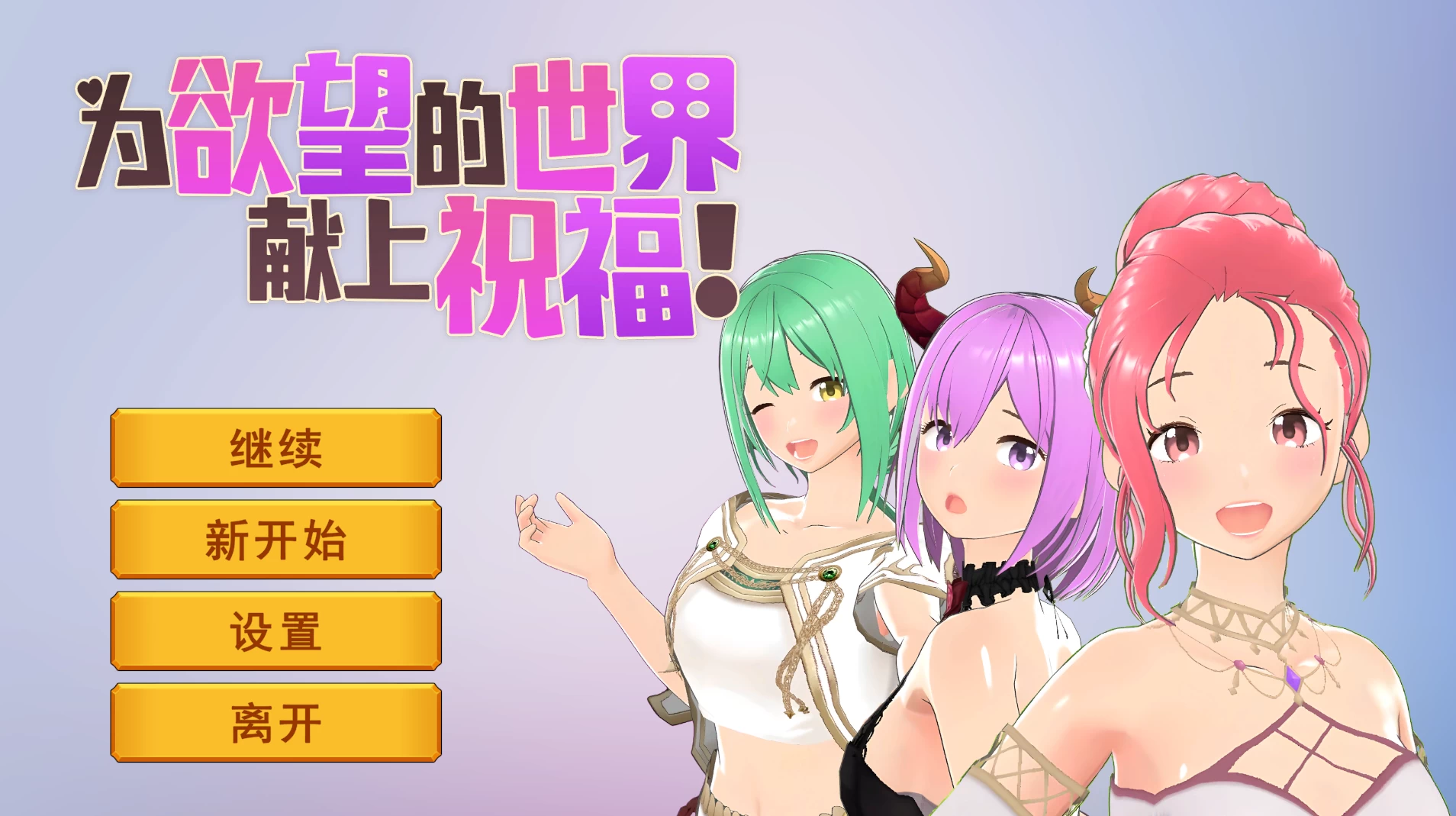 為欲望的世界獻上祝福！0527官中步兵版【PC+安卓模拟器+3D互动SLG/卡牌战斗+全CG存档】/God’s Blessing On That Desire World! 【804M】