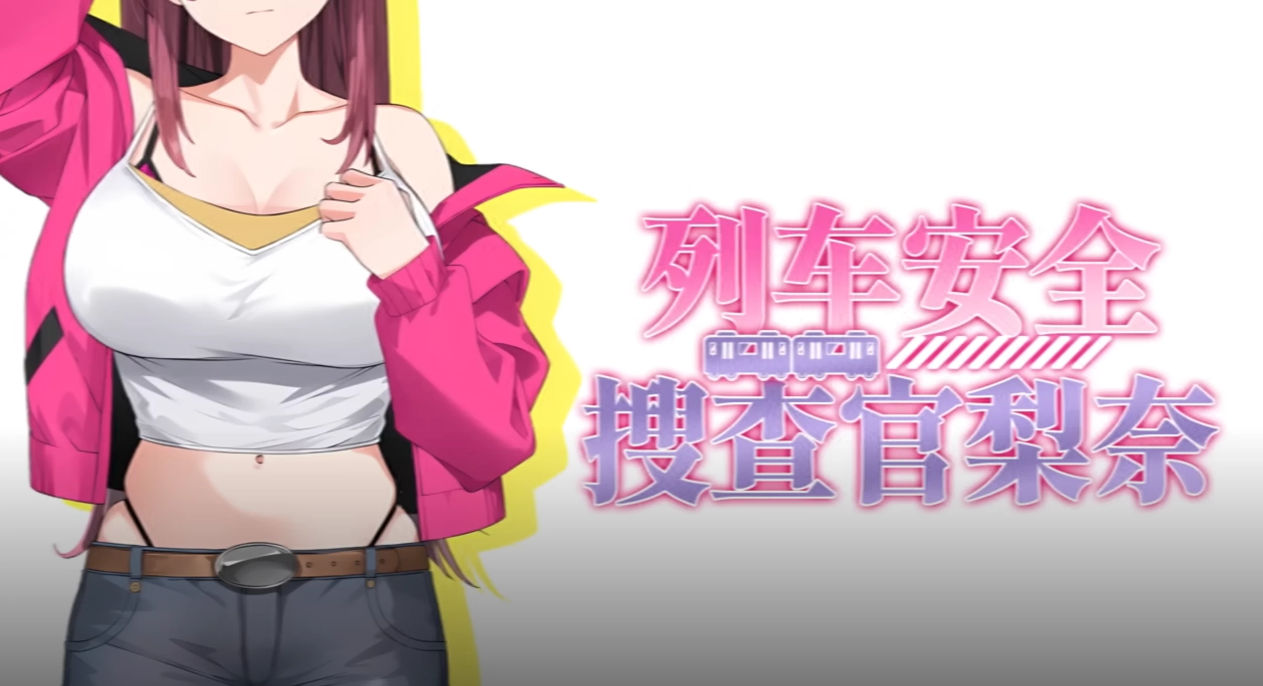 列车安全搜查官梨奈1.18d官中步兵版【PC+触摸互动SLG/痴汉列车/沙盒+全CG】/Rina’s Undercover Train Operation【4G】