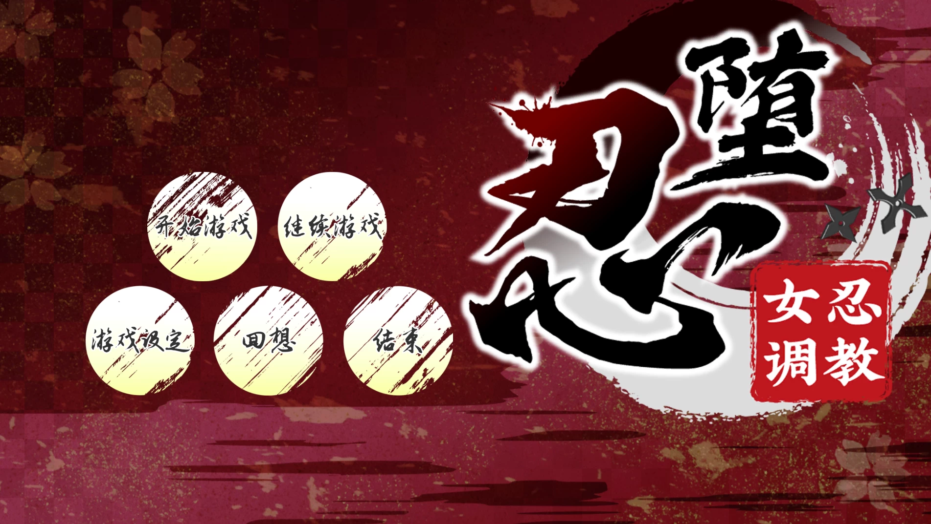 忍堕-女忍调教STEAM官中步兵版【PC+安卓模拟器+互动调教SLG】/【11.3G】【会员点菜】