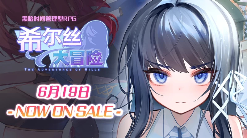 【独家自购】希尔丝大冒险1.0.8官中步兵版【PC+安卓1.0.2+日系精品RPG/战败H/异种J】/The Adventures of HILLS【3.25G】
