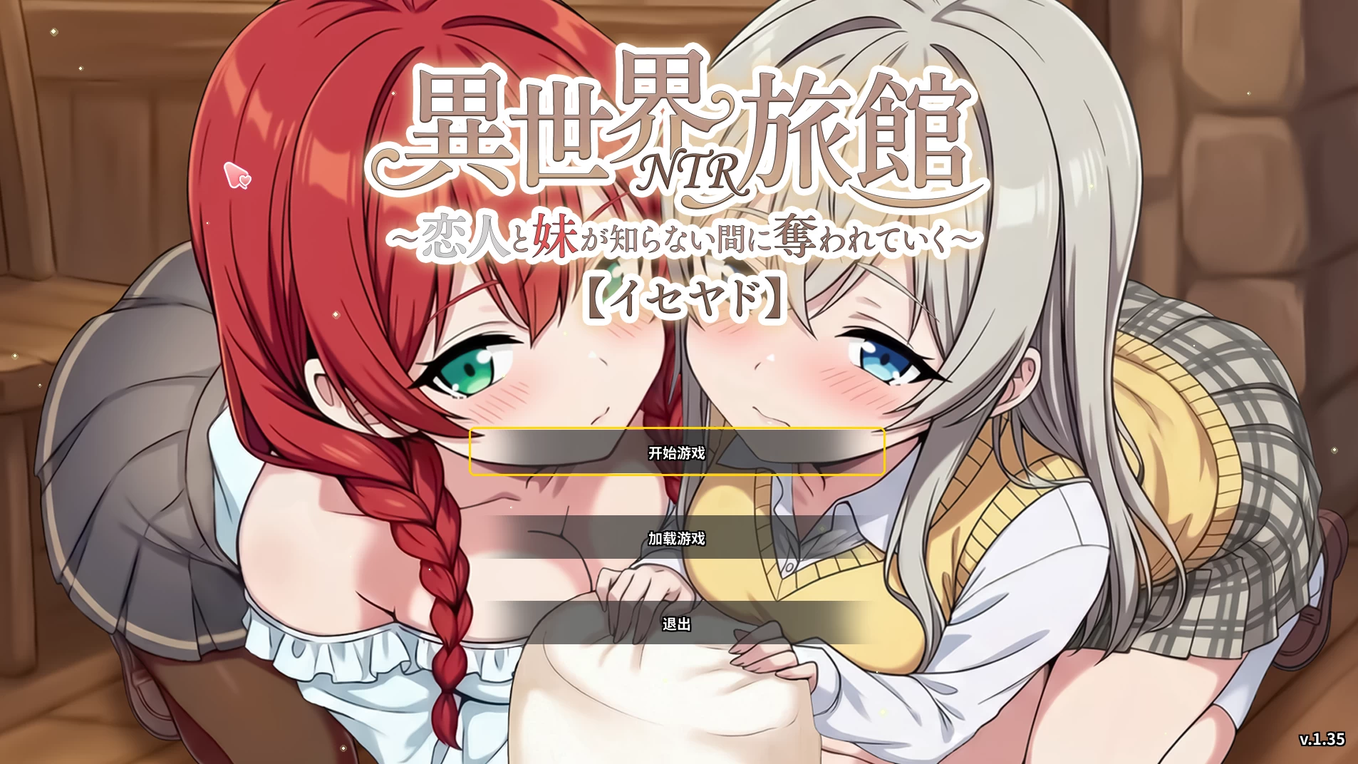 异世界NTR旅馆1.35官方中文版【PC+安卓模拟器+亚洲漫画风SLG/NTR/精品沙盒+全CG存档】/Isekai NTR Inn: My Lover and Little Sister Are Taken from Me Before I Know It【3.8G】