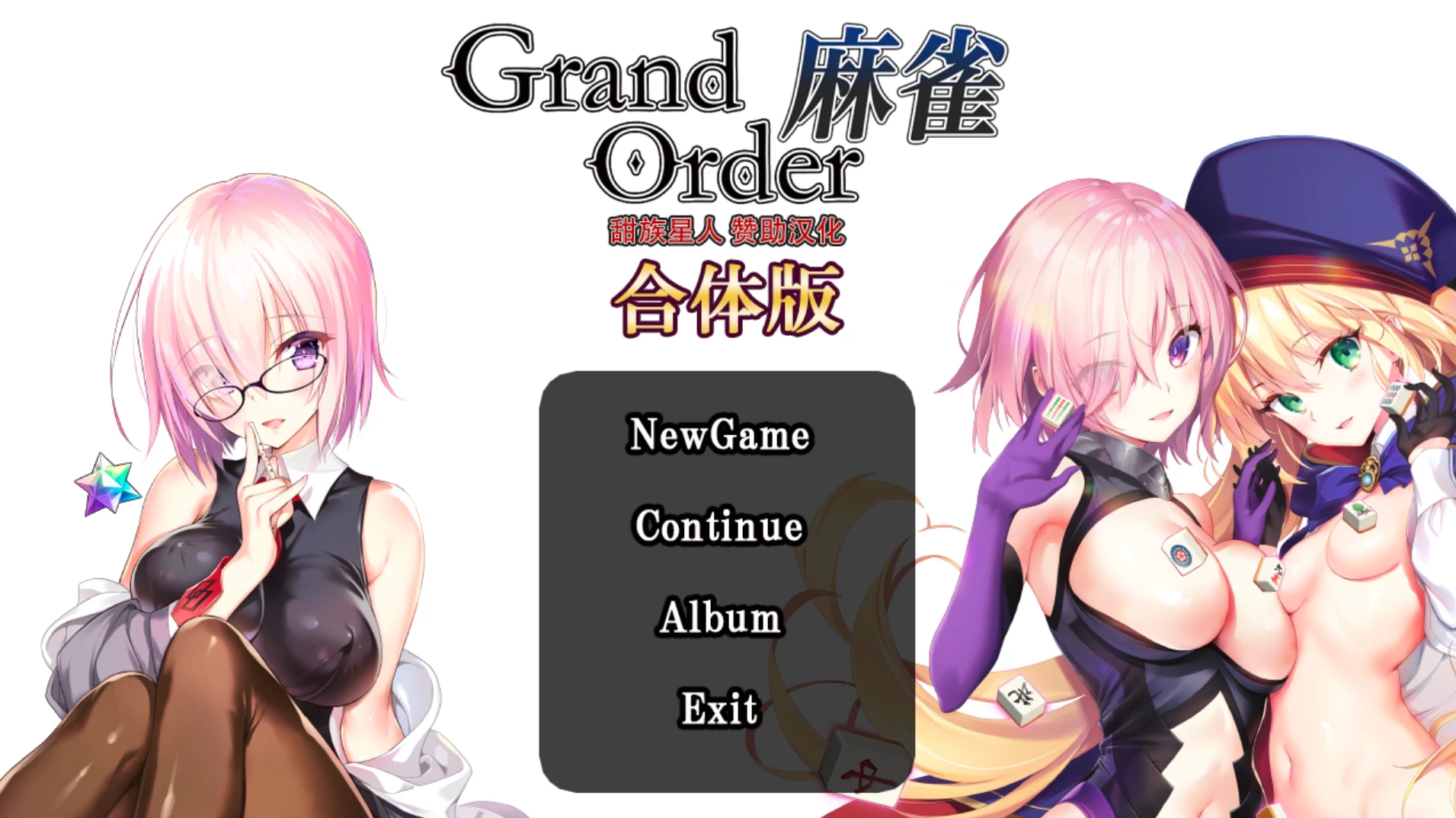 Grand Order麻雀合体版2.0.9精翻汉化版【PC+安卓模拟器+日系棋牌SLG/】/Grand Order【2.57G】