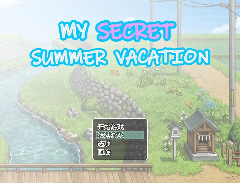 我的秘密暑假1.1.4官中步兵版【PC+安卓模拟器+日系RPG+存档】/My Secret Summer Vacation【2.15G】