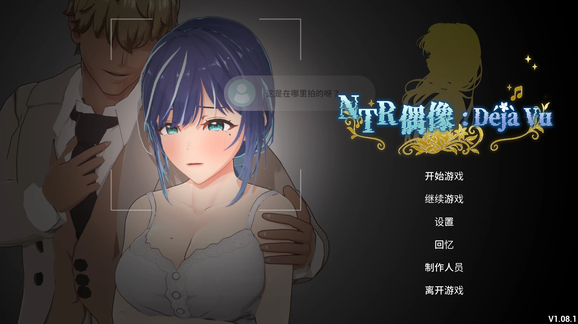 【自购】NTR偶像: 似曾相识1.08.1官中步兵版【PC＋安卓模拟器＋3D互动调教/沙盒模拟】/NTR Idol：Déjà Vu【2.61G】