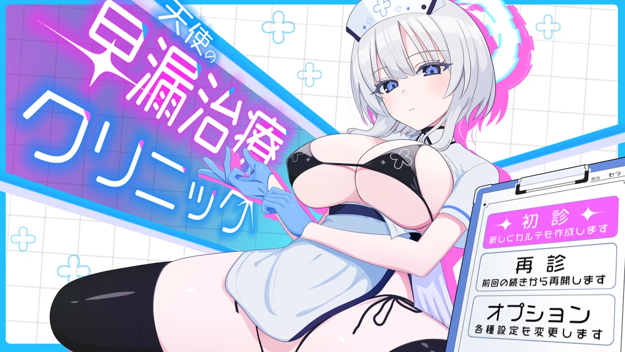 天使早泄治疗诊所1.0外挂精翻正式版【PC+安卓模拟器+互动调教SLG/精品沙盒+自带画廊全开】/天使の早漏治療クリニック【2.46G】