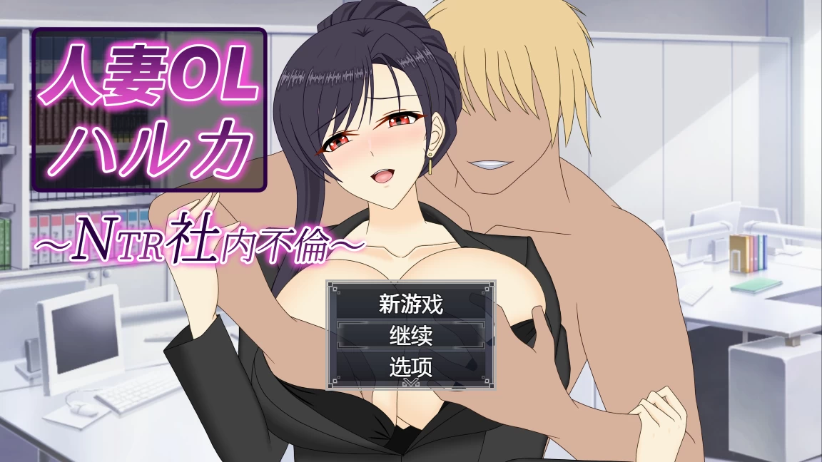 人妻OL遥香NTR办公室出轨1.0汉化版【PC+安卓模拟器+日系RPG/新作/NTR+存档】 /人妻OLハルカ NTR社内不倫【3.5G】