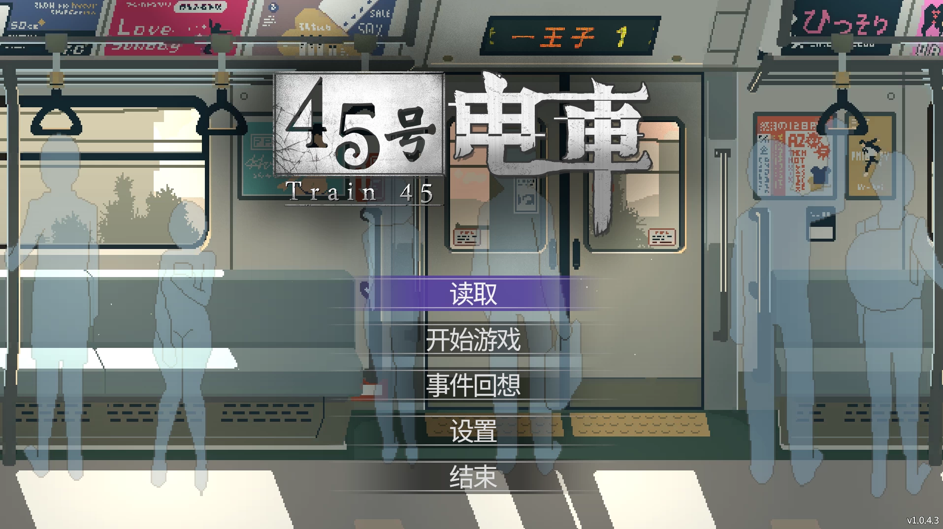 【自购】45号电车1.0.4.3官中步兵版【PC+安卓模拟器+像素风神作SLG/精品沙盒+全CG存档】/Train 45【1.54G】