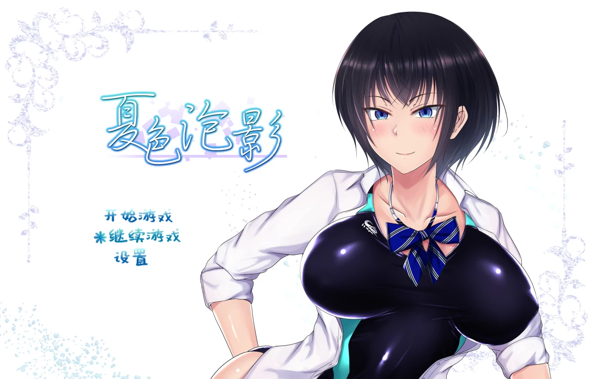 夏色泡影1.03官中步兵版【PC+安卓模拟器+日系精品RPG+全CG存档】/Scars of Summer【2.47G】【会员点菜】