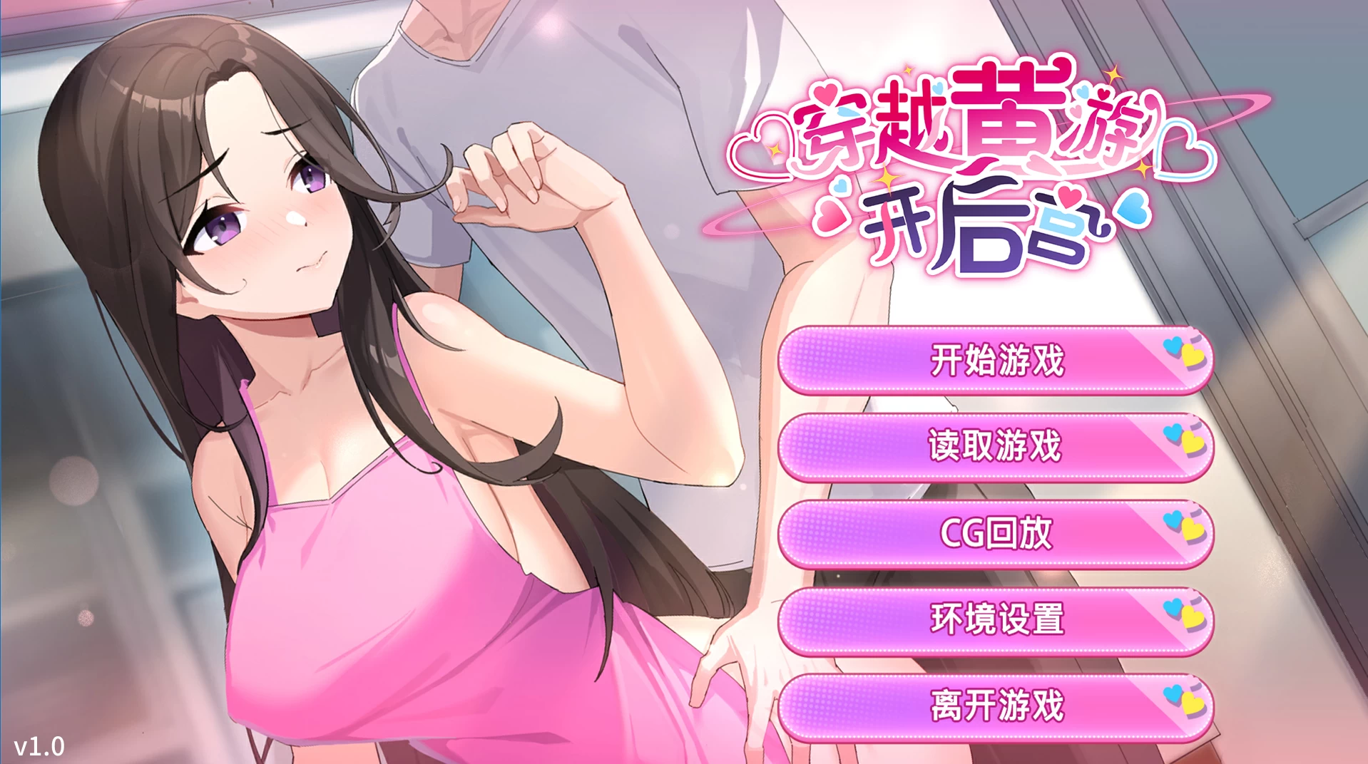 穿越黄游开后宫1.0官中步兵版【PC+安卓+日系养成SLG/精品沙盒+画廊全开】/【1.89G】【会员点菜】