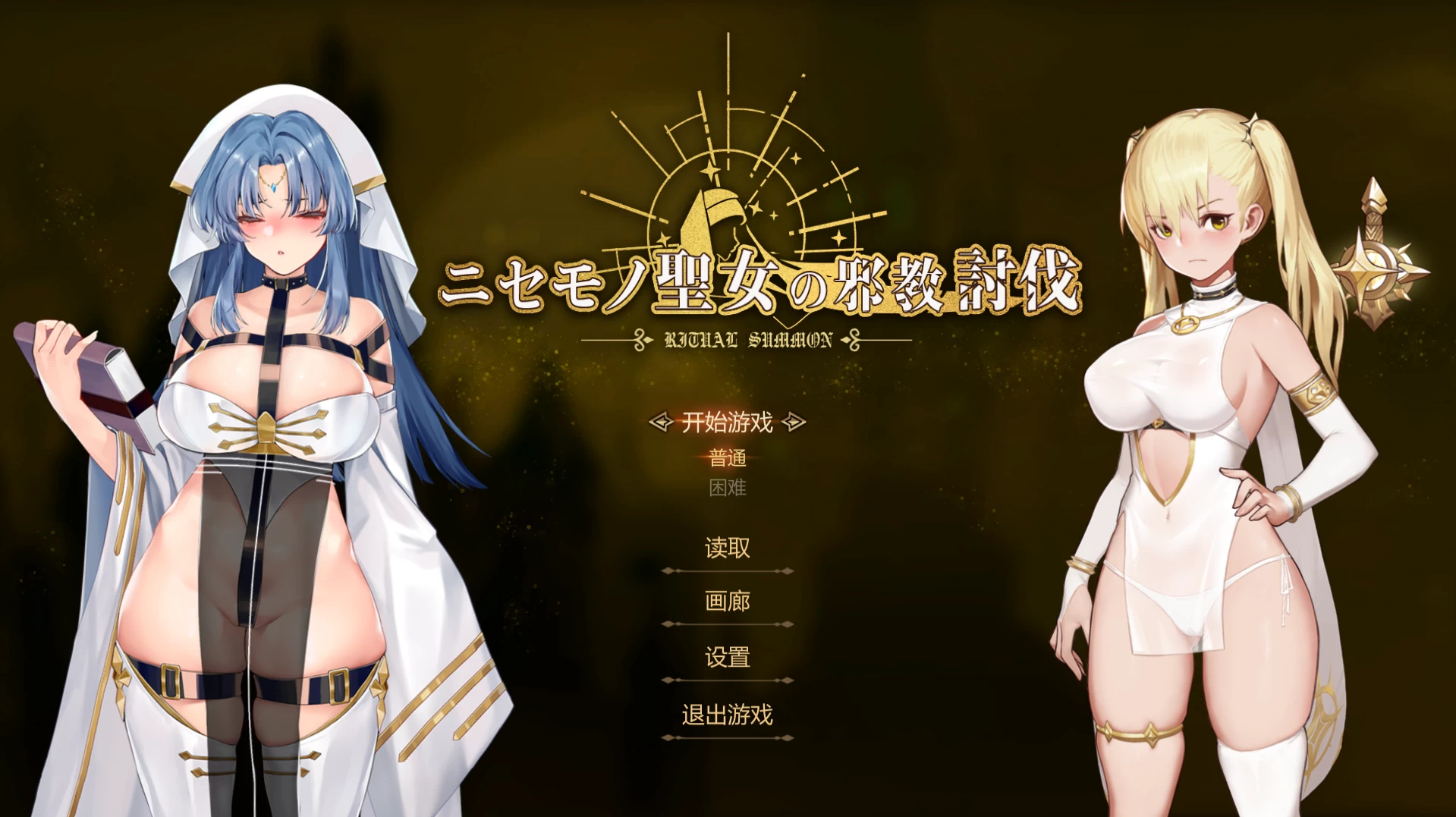 冒牌圣女的邪教讨伐1.01官中步兵版【PC+安卓模拟器+横版动作ACT/战败H/异种J+全CG存档】/Ritual Summon【846MB】【会员点菜】