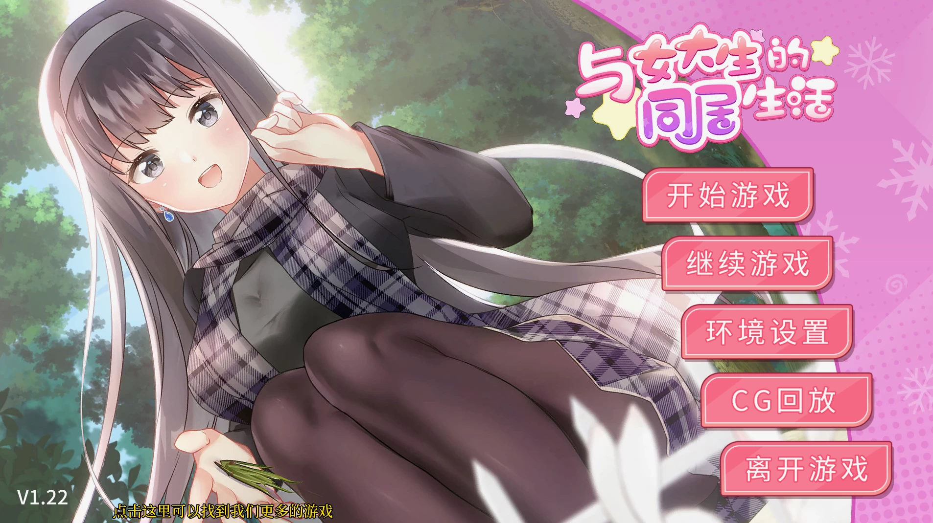 与女大生的同居生活1.22官中步兵版【PC+安卓+日系精品SLG+画廊全开】/Life with a College Girl【1.44G】【会员点菜】