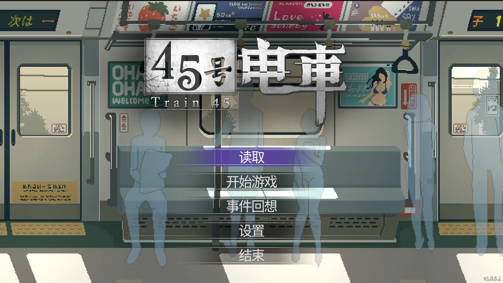【自购】45号电车1.0.5.1官中步兵版【PC+安卓模拟器+像素风神作SLG/精品沙盒+全CG存档】/Train 45【1.54G】