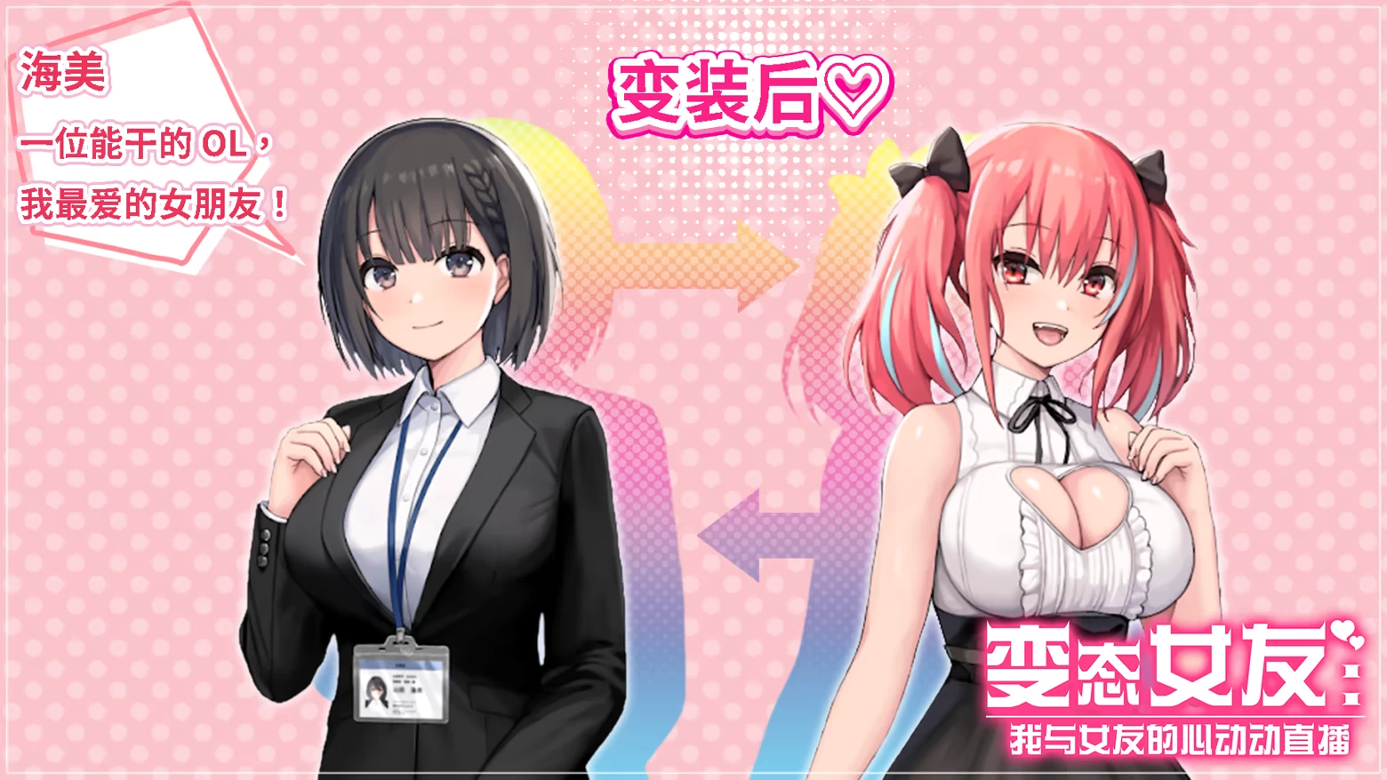 变态女友SS:我与女友的心动动直播1.17官中步兵版【PC+安卓模拟器+互动调教SLG+全CG存档】/Hentai Kanojo【3.8G】