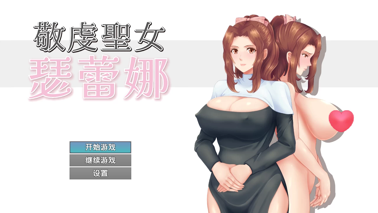 敬虔圣女瑟蕾娜1.0官中步兵版【PC+安卓模拟器+日系RPG+全CG存档】/敬虔なる聖女のセレニア【750M】