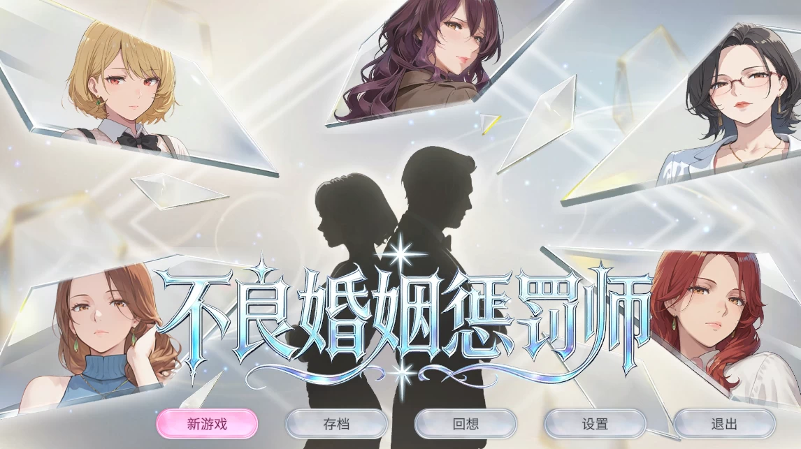 不良婚姻惩罚师1.0官中步兵版【PC+安卓模拟器+亚洲SLG/精品沙盒+全CG存档】/Toxic Marriage Punisher【900M】