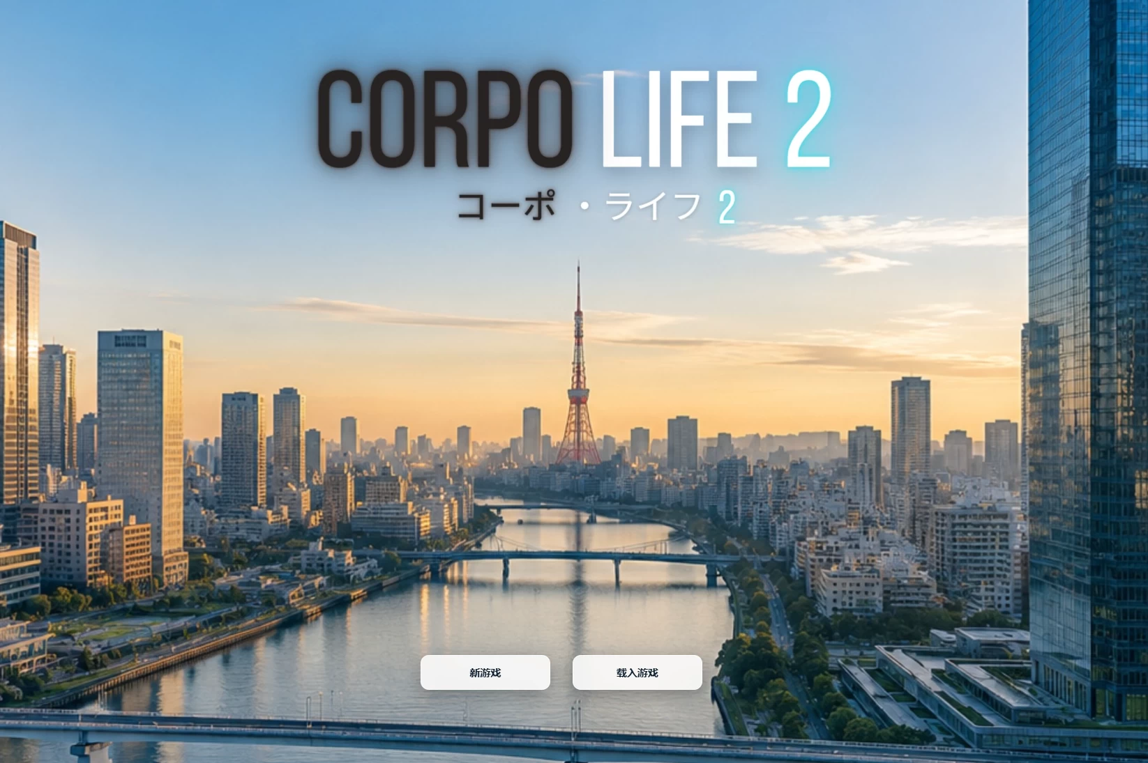 生命体2_0.01浏览器转中文【PC+安卓模拟器+亚洲风SLG/精品沙盒/HTML游戏】/Corpo Life 2【3G】