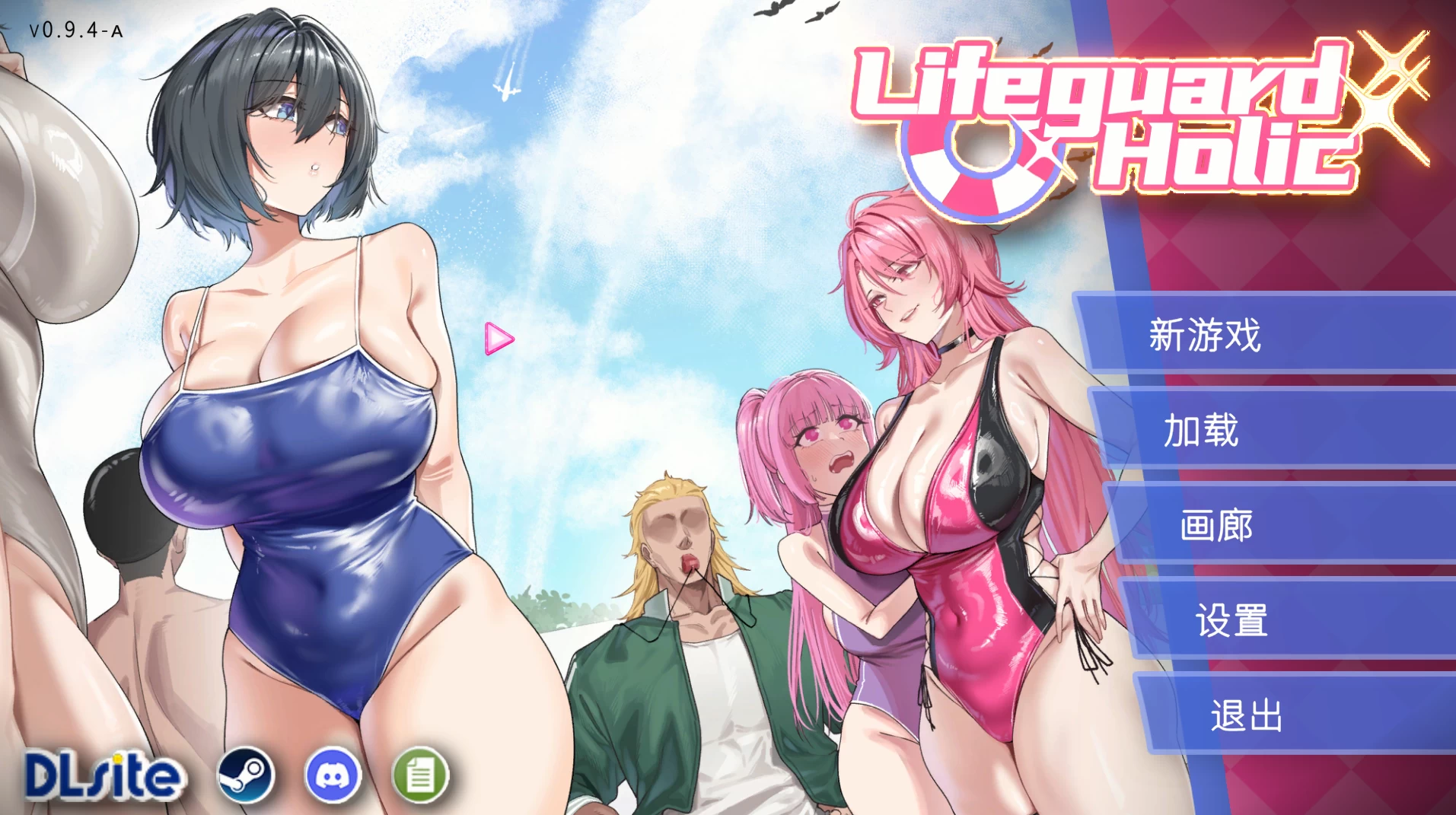 救生员狂热0.9.4a官中步兵版【PC+安卓模拟器+日系精品SLG/NTL］/ライフガード・レジェンド / Lifeguard Holic【2.07G】