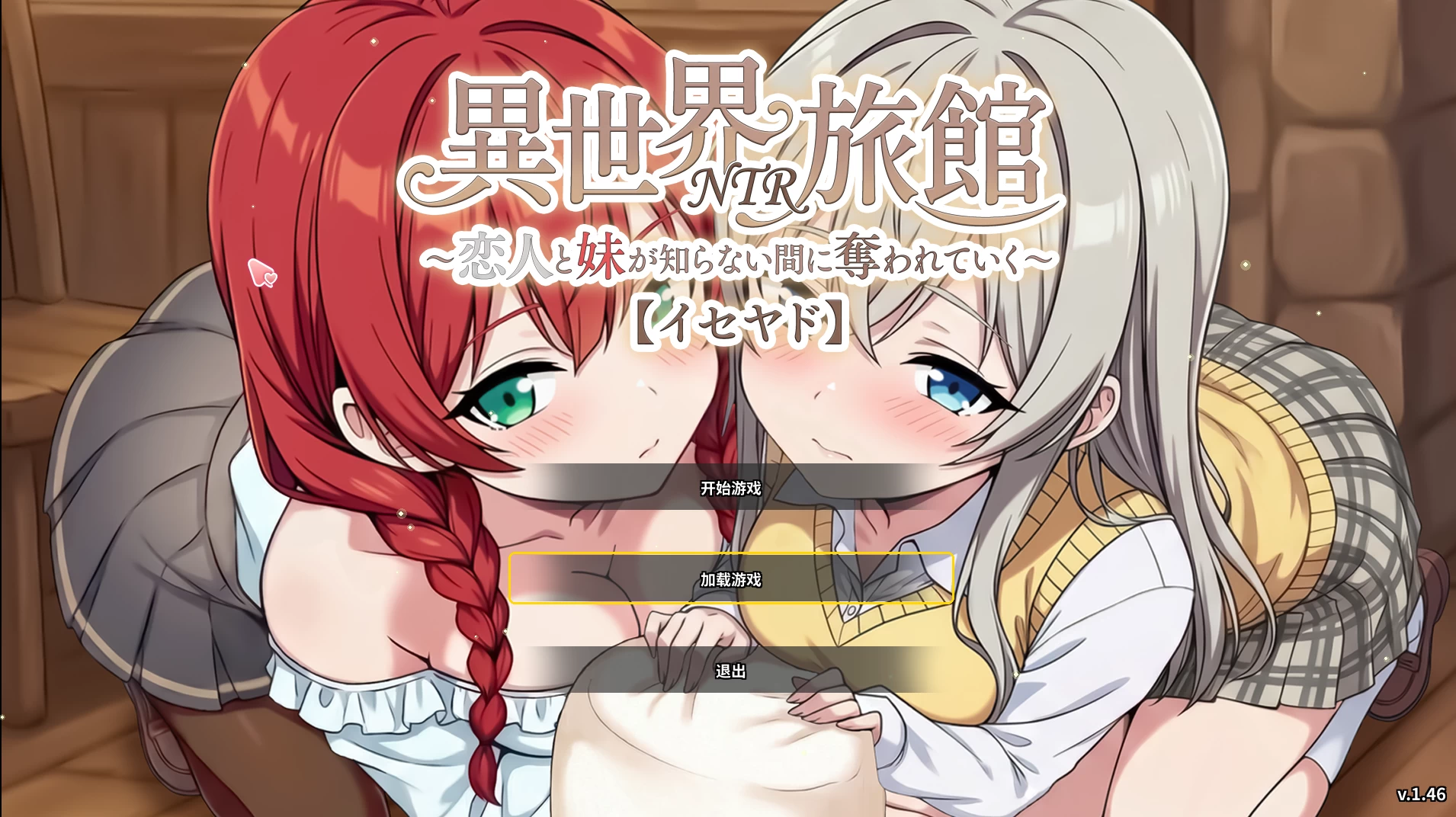 异世界NTR旅馆1.46官方中文版【PC+安卓模拟器+亚洲漫画风SLG/NTR/精品沙盒+全CG存档】/Isekai NTR Inn: My Lover and Little Sister Are Taken from Me Before I Know It【3.8G】