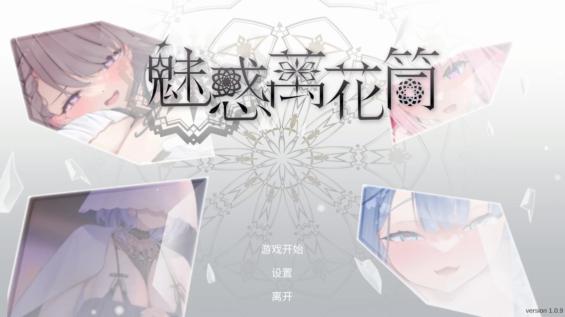 【自购】魅惑万花筒1.0.9官中步兵版【PC+安卓模拟器+亚洲SLG/消除小游戏/全动态/Playmeow新作】/Glamour Kaleidoscope【1.68G】