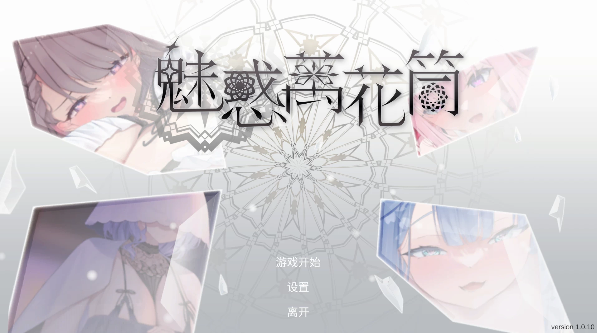 【自购】魅惑万花筒1.0.10官中步兵版【PC+安卓模拟器+亚洲SLG/消除小游戏/全动态/Playmeow新作】/Glamour Kaleidoscope【1.68G】
