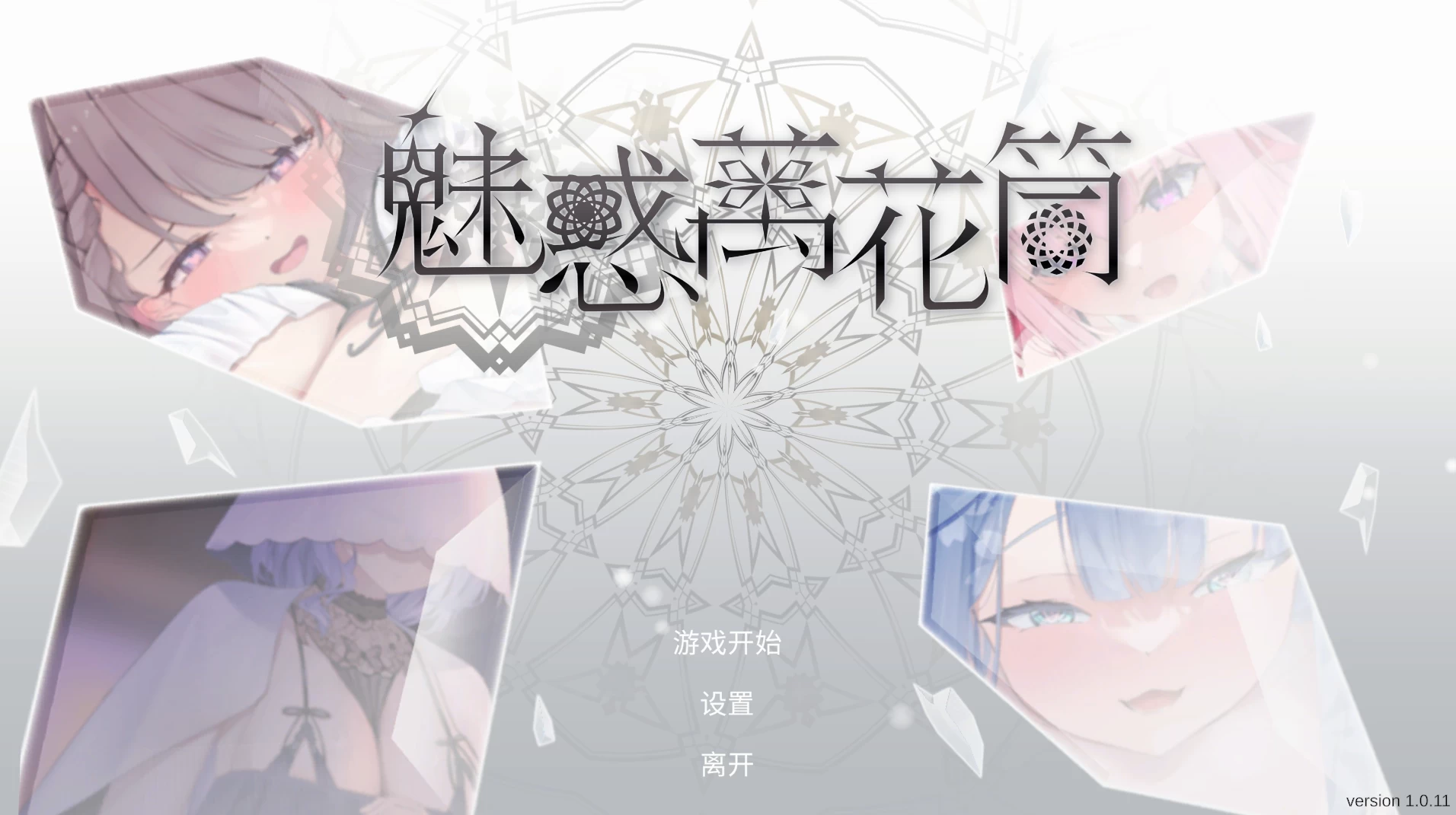 【自购】魅惑万花筒1.0.11官中步兵版【PC+安卓模拟器+亚洲SLG/消除小游戏/全动态/Playmeow新作】/Glamour Kaleidoscope【1.68G】