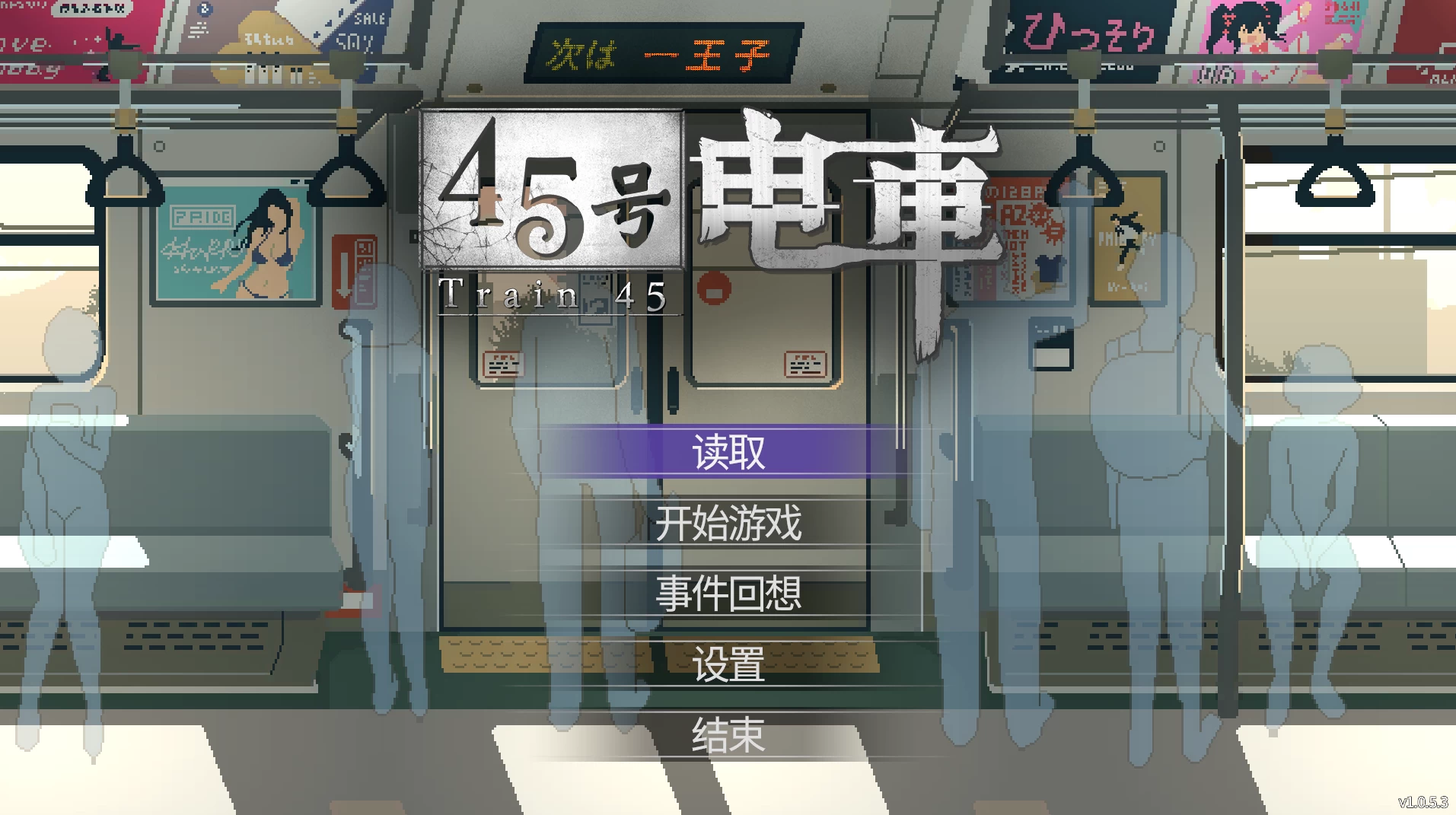 【自购】45号电车1.0.5.3官中步兵版【PC+安卓模拟器+像素风神作SLG/精品沙盒+全CG存档】/Train 45【1.54G】