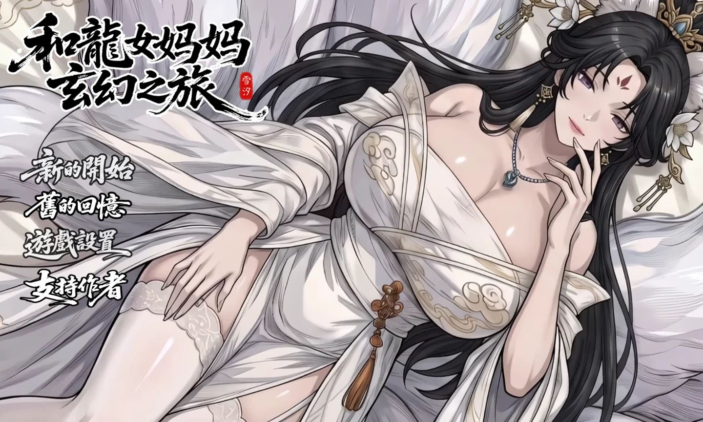 【自购】我和龙女妈妈的玄幻之旅V0.355官中步兵版【PC+安卓+亚洲古风RPG/国风修仙SLG】/Fantasy Journey with the Dragon Mother【3.3G】