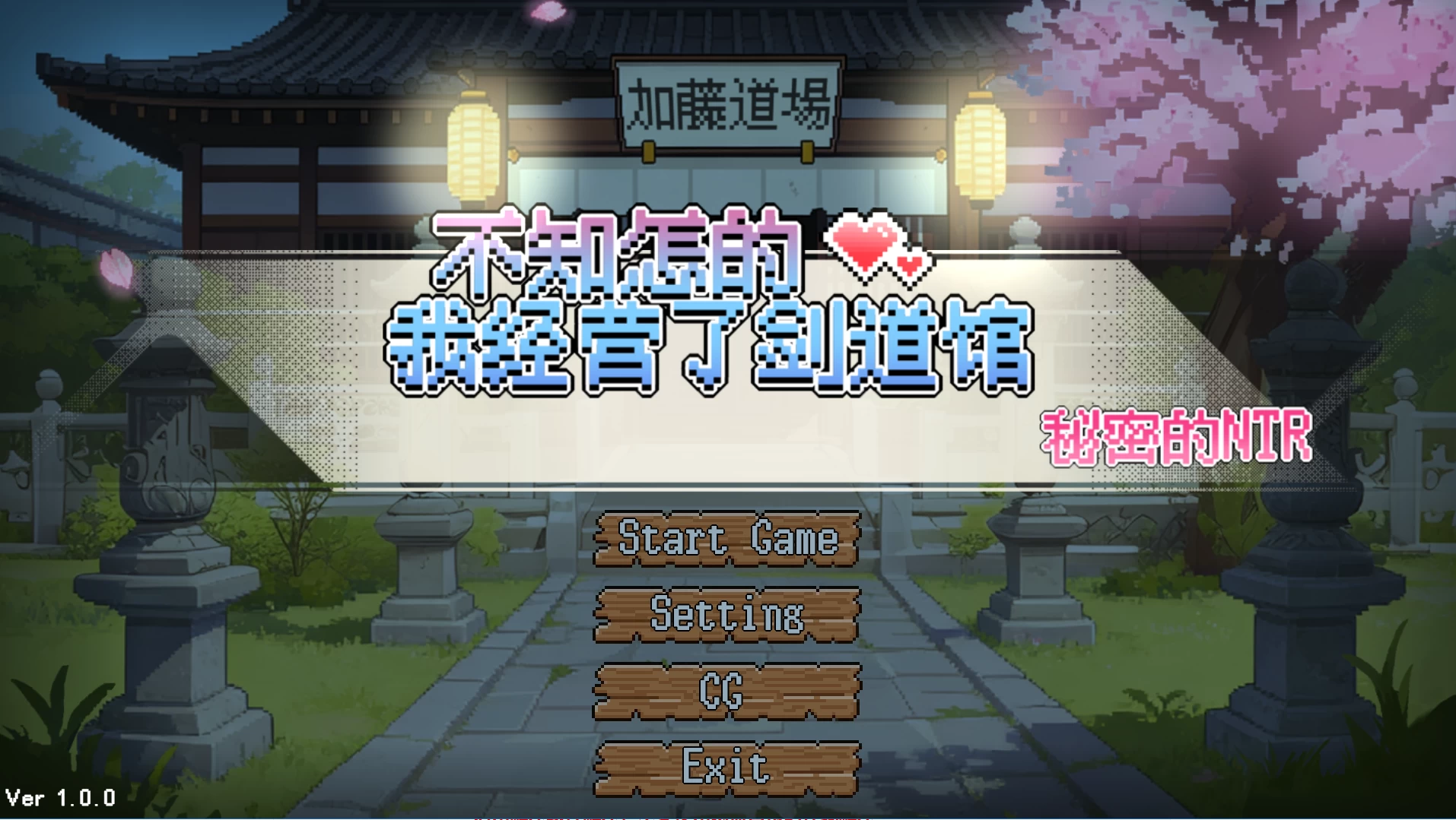 不知怎得我经营了剑道馆~秘密的NTR~1.0官方中文版【PC+安卓模拟器+模拟经营SLG/像素沙盒+全CG存档】/なんか、剣道場やることにした~秘密のNTR~【608M】
